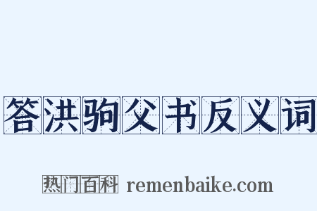答洪驹父书反义词是什么意思的图片